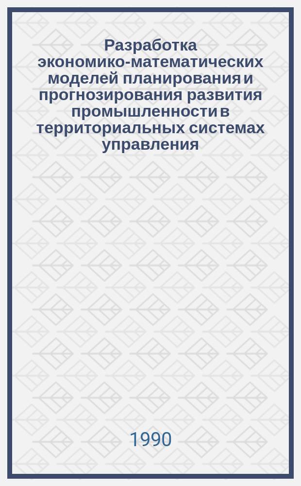 Разработка экономико-математических моделей планирования и прогнозирования развития промышленности в территориальных системах управления : Автореф. дис. на соиск. учен. степ. канд. экон. наук : (08.00.13)