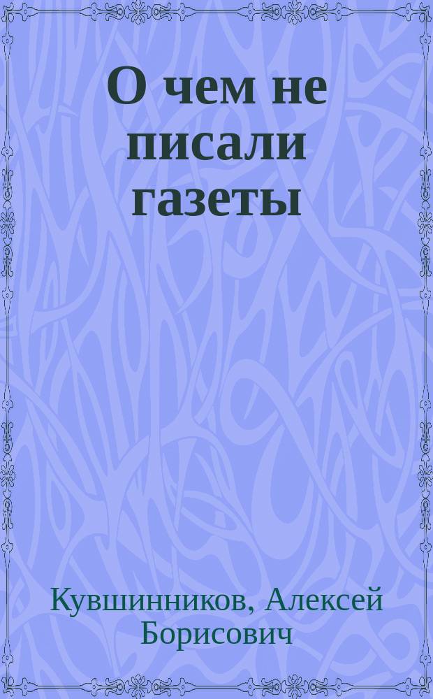 О чем не писали газеты : От корреспондента "Известий" в пресс-центре МИД СССР