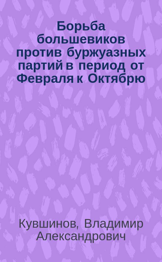 Борьба большевиков против буржуазных партий в период от Февраля к Октябрю : Историография
