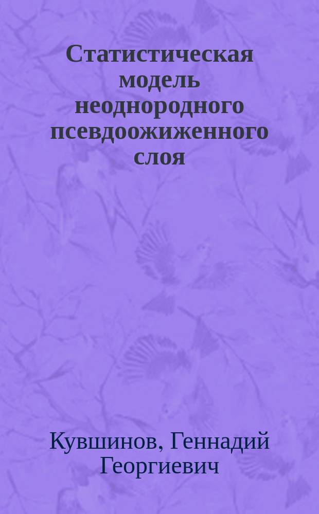 Статистическая модель неоднородного псевдоожиженного слоя