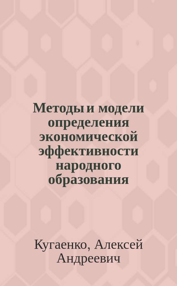 Методы и модели определения экономической эффективности народного образования