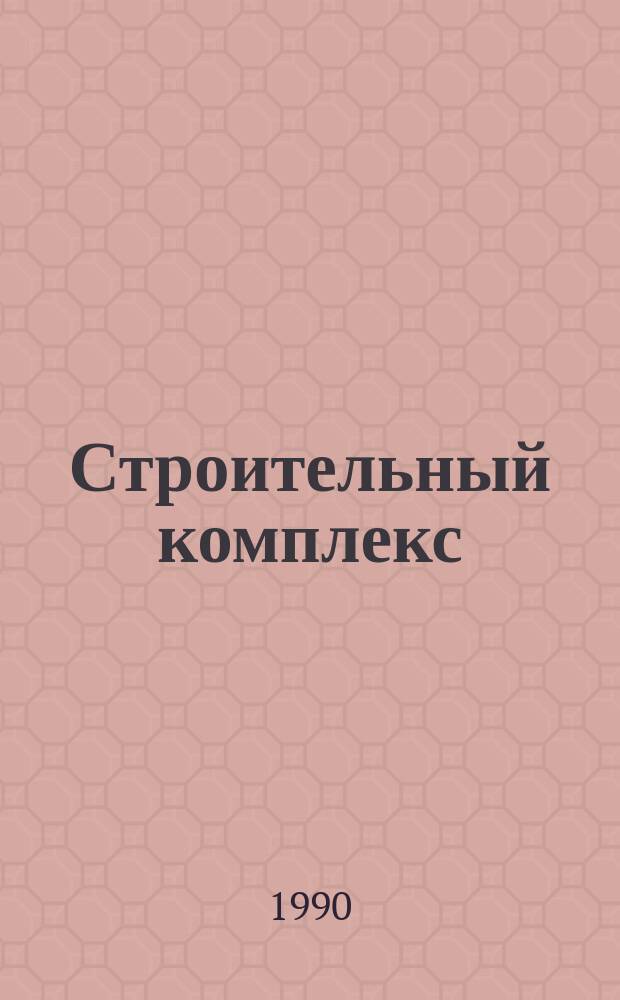 Строительный комплекс: проблемы, решения, эффективность