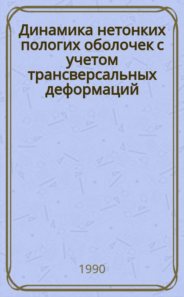 Динамика нетонких пологих оболочек с учетом трансверсальных деформаций : Автореф. дис. на соиск. учен. степ. канд. техн. наук : (05.23.17)