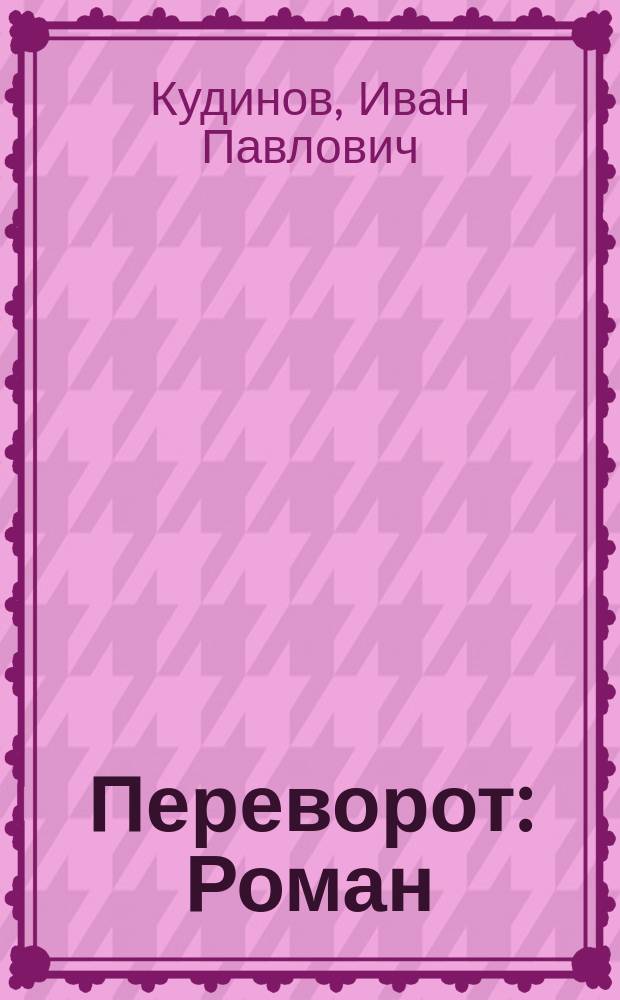 Переворот : Роман