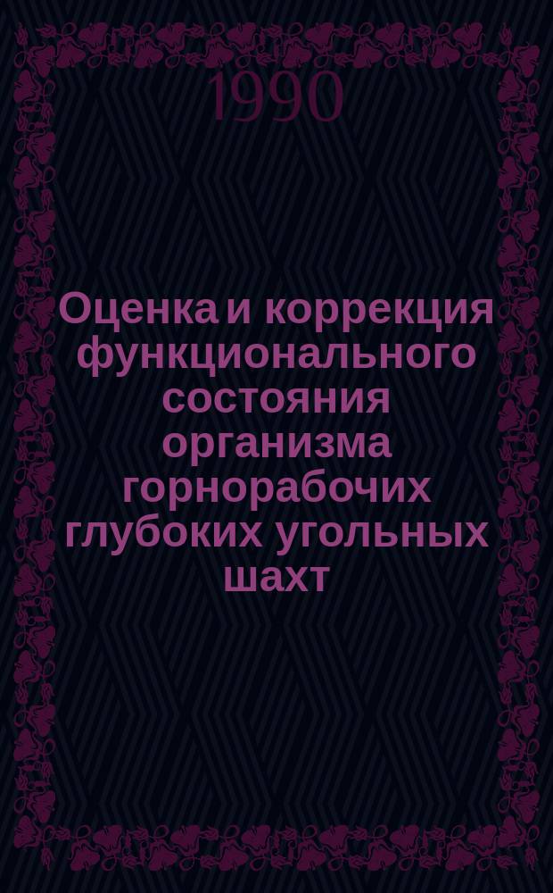 Оценка и коррекция функционального состояния организма горнорабочих глубоких угольных шахт : Автореф. дис. на соиск. учен. степ. д-ра мед. наук : (14.00.07)