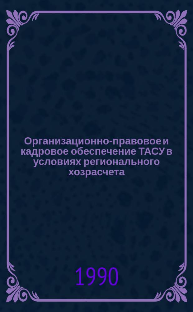 Организационно-правовое и кадровое обеспечение ТАСУ в условиях регионального хозрасчета