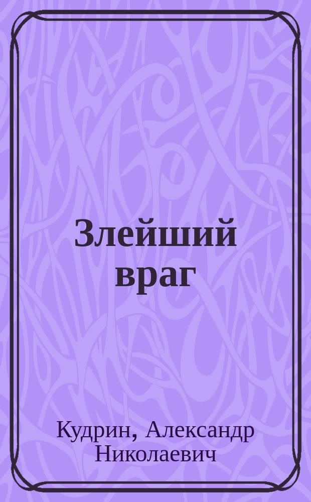 Злейший враг : (О последствиях токсикоманий и наркоманий)