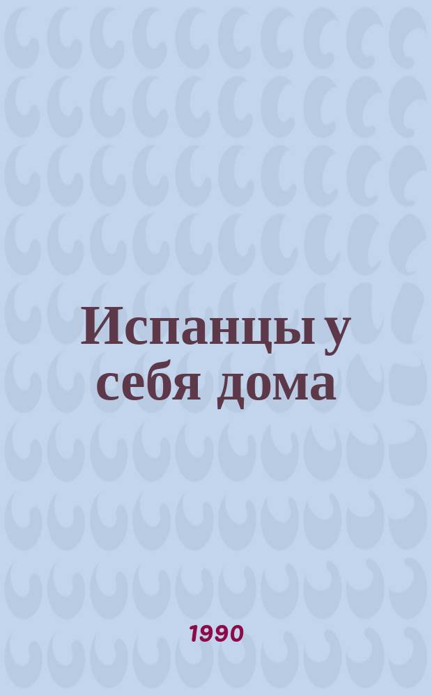 Испанцы у себя дома