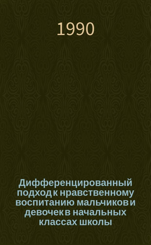 Дифференцированный подход к нравственному воспитанию мальчиков и девочек в начальных классах школы : Автореф. дис. на соиск. учен. степ. канд. пед. наук : (13.00.01)