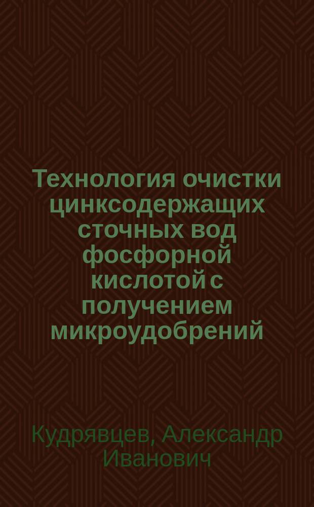 Технология очистки цинксодержащих сточных вод фосфорной кислотой с получением микроудобрений : Автореф. дис. на соиск. учен. степ. канд. техн. наук : (05.17.01)
