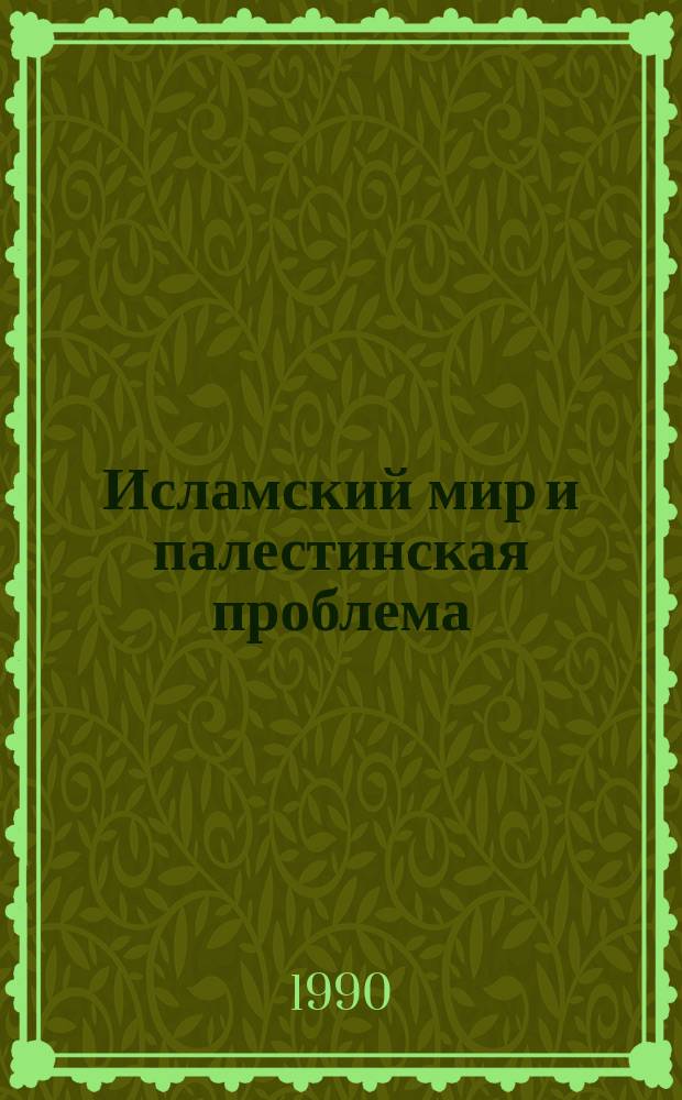 Исламский мир и палестинская проблема