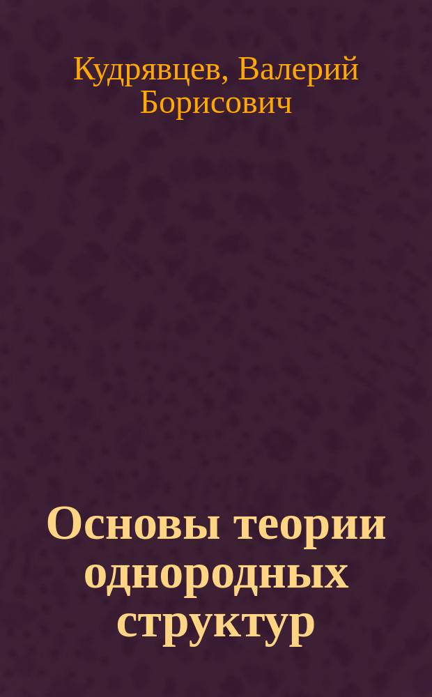 Основы теории однородных структур