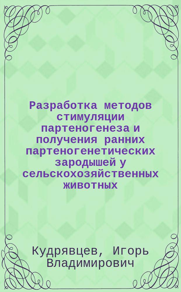 Разработка методов стимуляции партеногенеза и получения ранних партеногенетических зародышей у сельскохозяйственных животных : Автореф. дис. на соиск. учен. степ. д-ра биол. наук : (03.00.15)