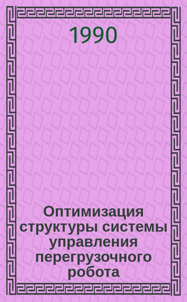 Оптимизация структуры системы управления перегрузочного робота : Автореф. дис. на соиск. учен. степ. к. т. н