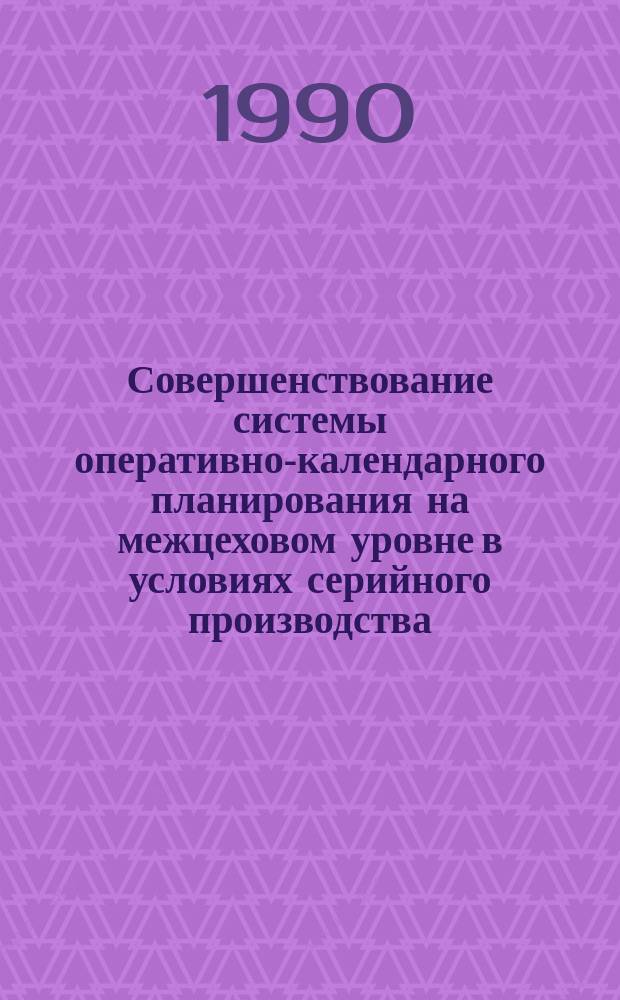 Совершенствование системы оперативно-календарного планирования на межцеховом уровне в условиях серийного производства : Автореф. дис. на соиск. учен. степ. к. т. н