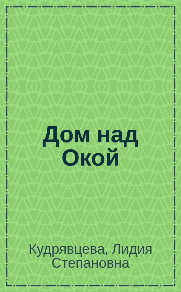 Дом над Окой : Рассказ о худож. В.Д. Поленове (1844-1927) : Для дошк. возраста
