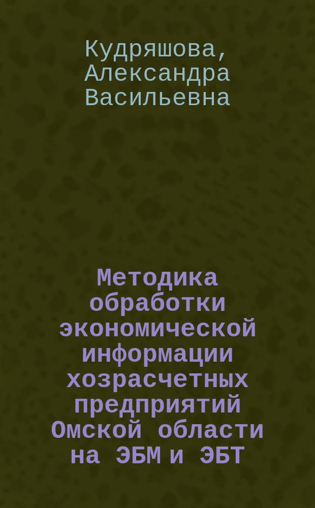 Методика обработки экономической информации хозрасчетных предприятий Омской области на ЭБМ и ЭБТ : Учеб. пособие
