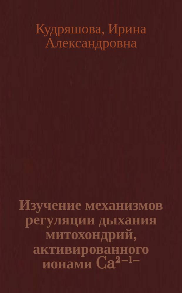 Изучение механизмов регуляции дыхания митохондрий, активированного ионами Ca²⁻¹⁻ : Автореф. дис. на соиск. учен. степ. канд. биол. наук : (03.00.04)