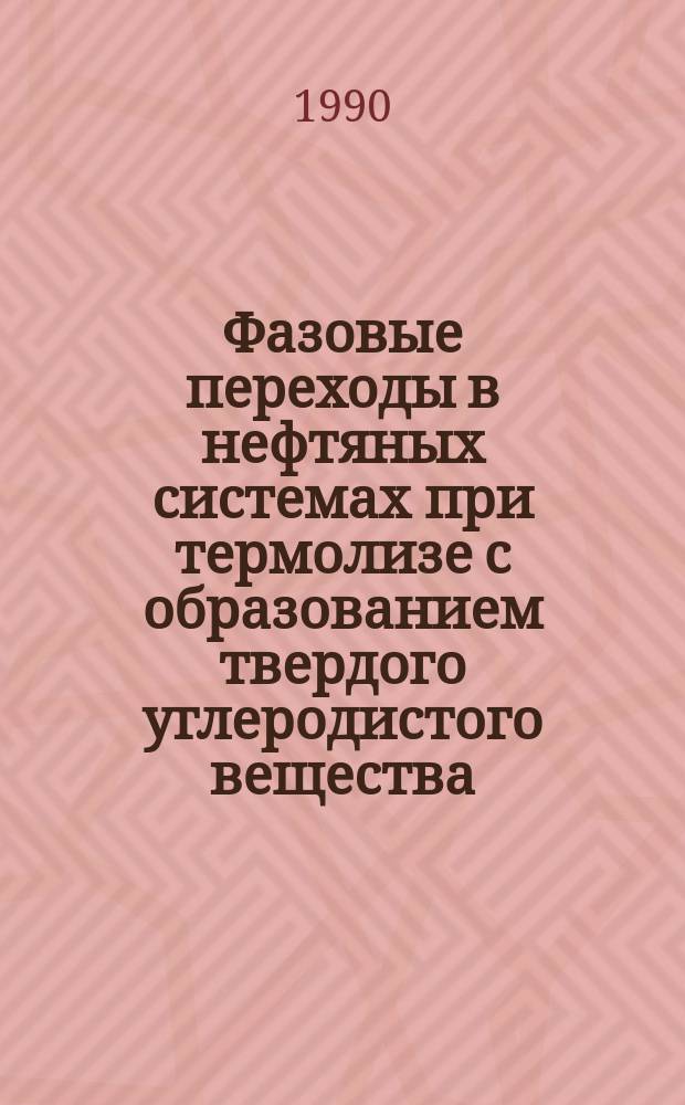 Фазовые переходы в нефтяных системах при термолизе с образованием твердого углеродистого вещества : Учеб. пособие