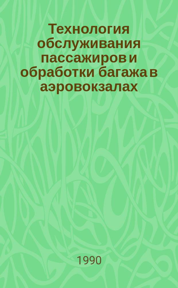 Технология обслуживания пассажиров и обработки багажа в аэровокзалах : Тексты лекций