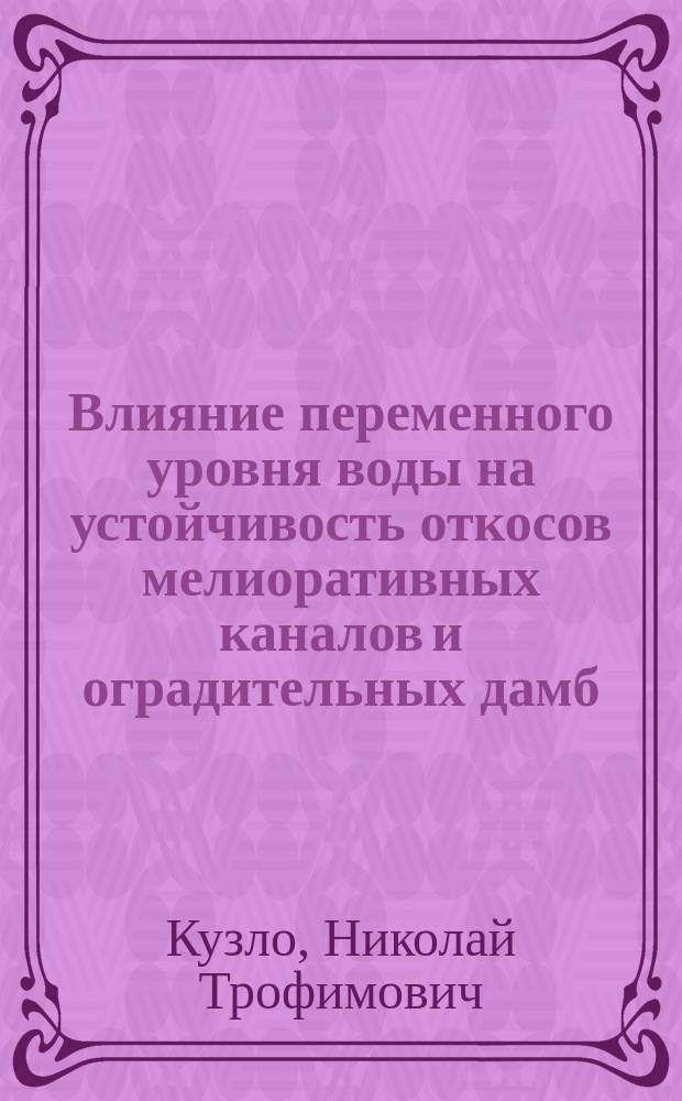 Влияние переменного уровня воды на устойчивость откосов мелиоративных каналов и оградительных дамб : Автореф. дис. на соиск. учен. степ. канд. техн. наук : (06.01.02)