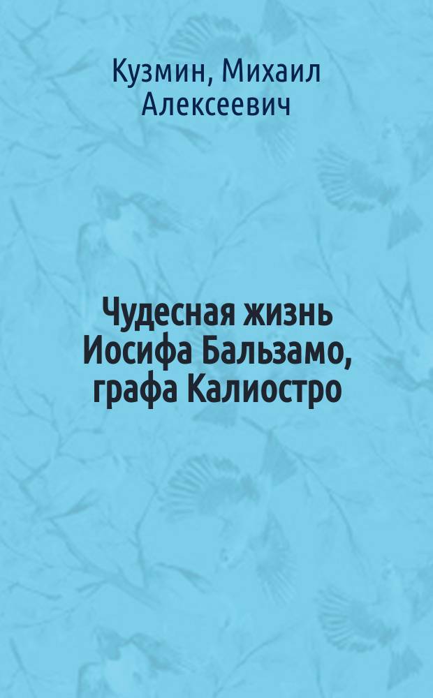 Чудесная жизнь Иосифа Бальзамо, графа Калиостро : В 3 кн