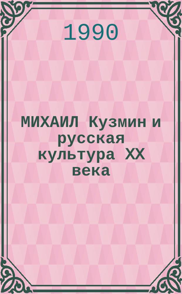 МИХАИЛ Кузмин и русская культура XX века : Тез. и материалы конф., 15-17 мая 1990 г