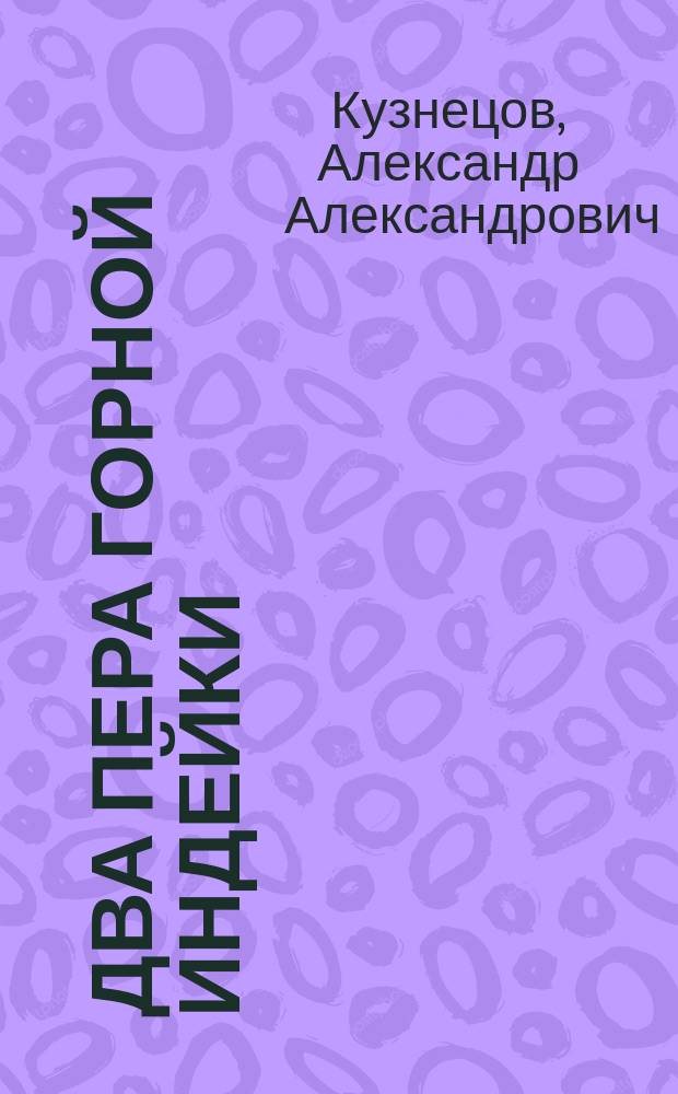 Два пера горной индейки : Рассказы. Повести