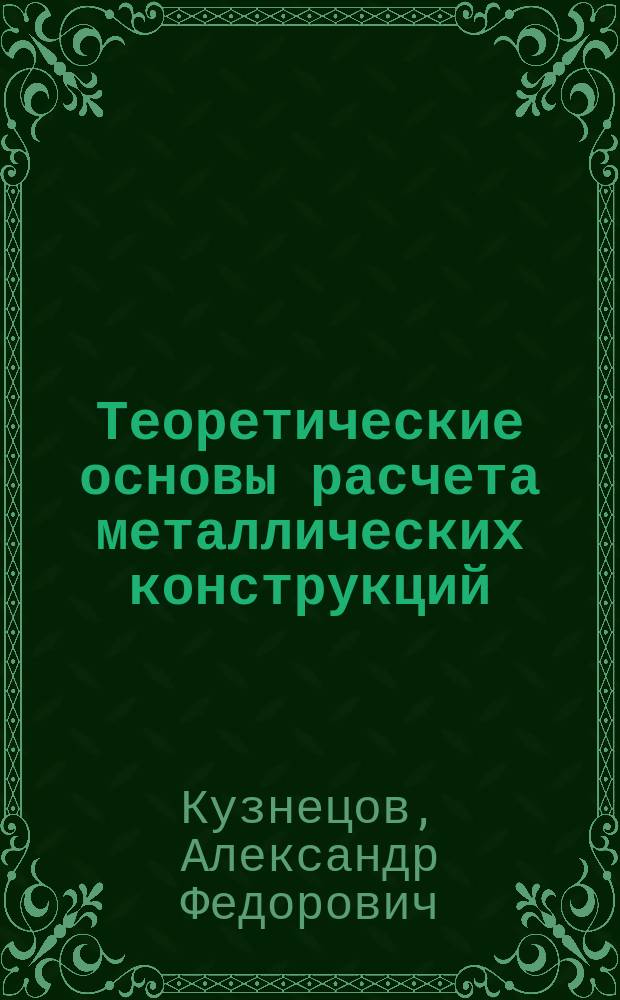 Теоретические основы расчета металлических конструкций : Текст лекций