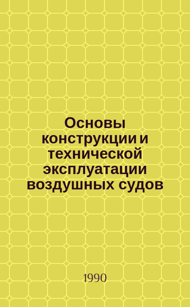 Основы конструкции и технической эксплуатации воздушных судов : Для сред. спец. учеб. заведений гражд. авиации