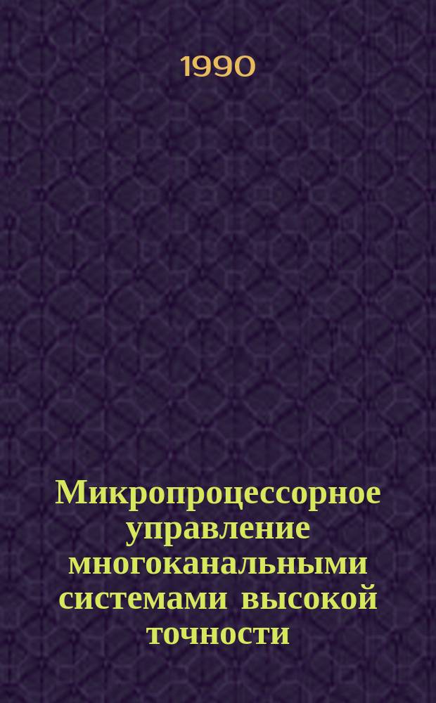 Микропроцессорное управление многоканальными системами высокой точности