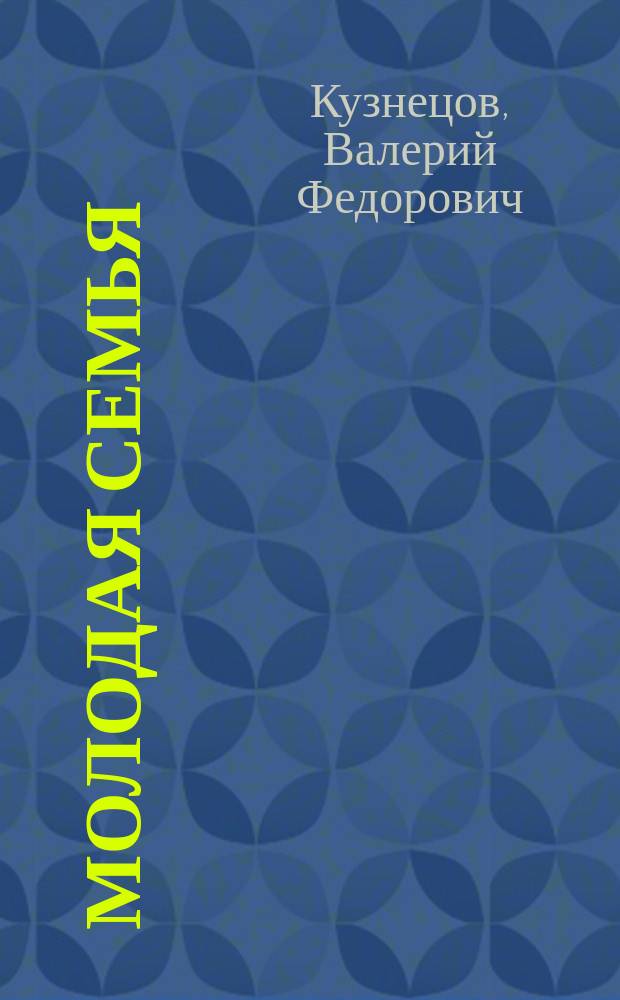 Молодая семья: права и обязанности