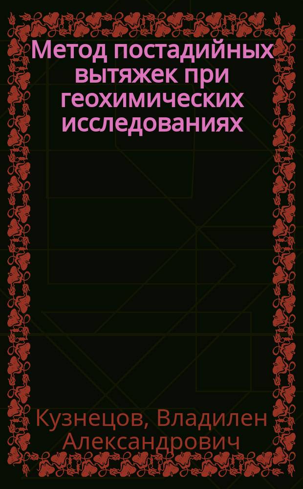 Метод постадийных вытяжек при геохимических исследованиях