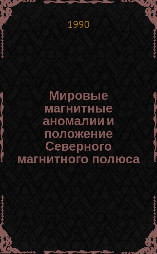 Мировые магнитные аномалии и положение Северного магнитного полюса