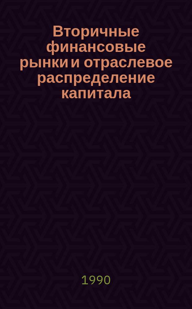 Вторичные финансовые рынки и отраслевое распределение капитала : (На прим. США) : Автореф. дис. на соиск. учен. степ. канд. экон. наук : (08.00.01)