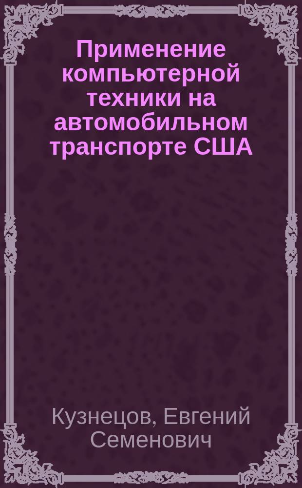 Применение компьютерной техники на автомобильном транспорте США