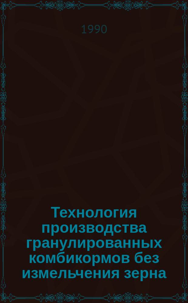 Технология производства гранулированных комбикормов без измельчения зерна : Автореф. дис. на соиск. учен. степ. к. т. н