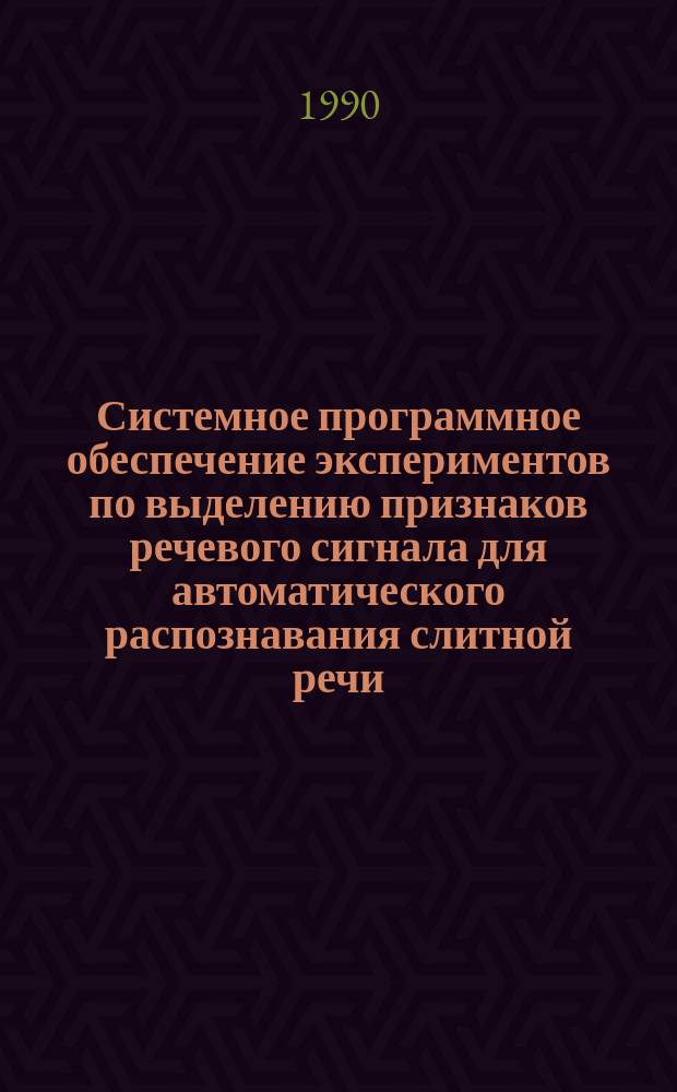 Системное программное обеспечение экспериментов по выделению признаков речевого сигнала для автоматического распознавания слитной речи : Автореф. дис. на соиск. учен. степ. канд. физ.-мат. наук : (05.13.11)