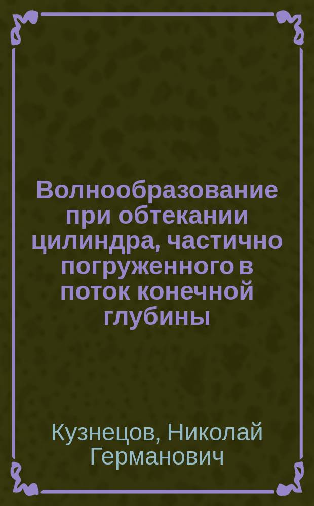 Волнообразование при обтекании цилиндра, частично погруженного в поток конечной глубины