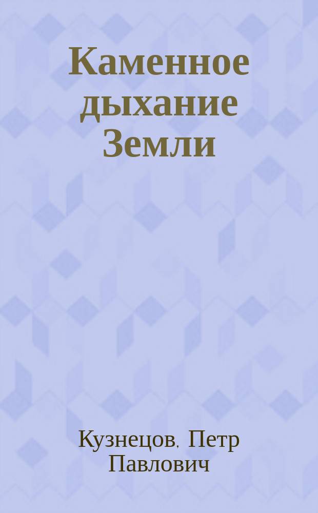 Каменное дыхание Земли : Взгляд на пробл. мобилизма