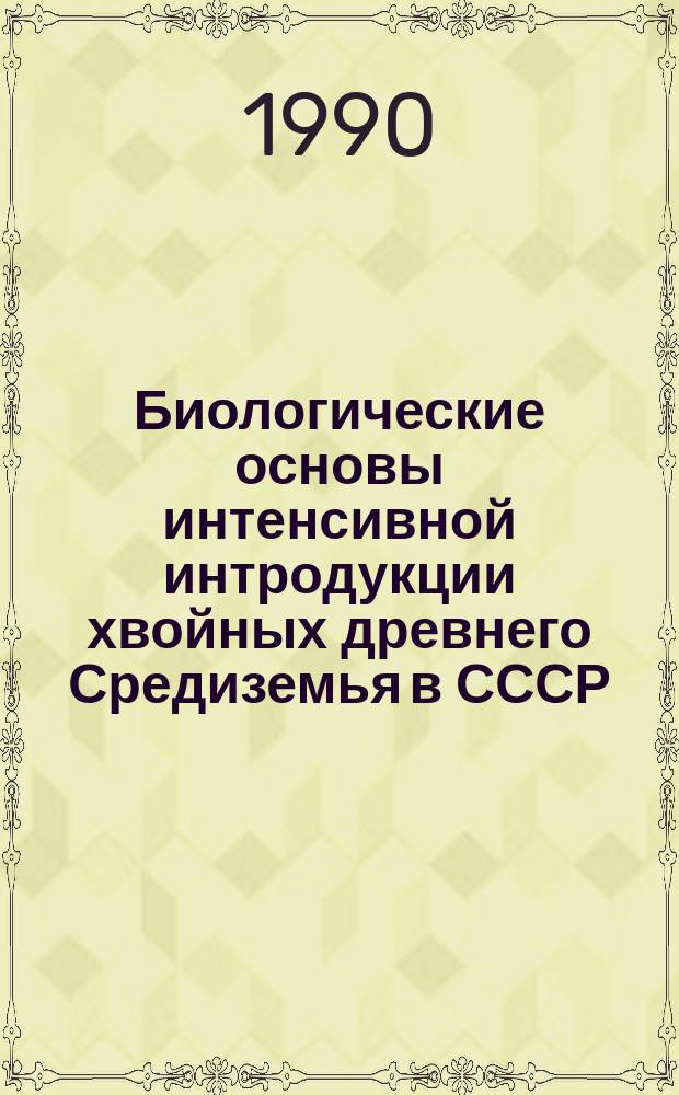 Биологические основы интенсивной интродукции хвойных древнего Средиземья в СССР : (На прим. видов рода Cedrus Trew) : Автореф. дис. на соиск. учен. степ. д-ра биол. наук : (06.03.01)