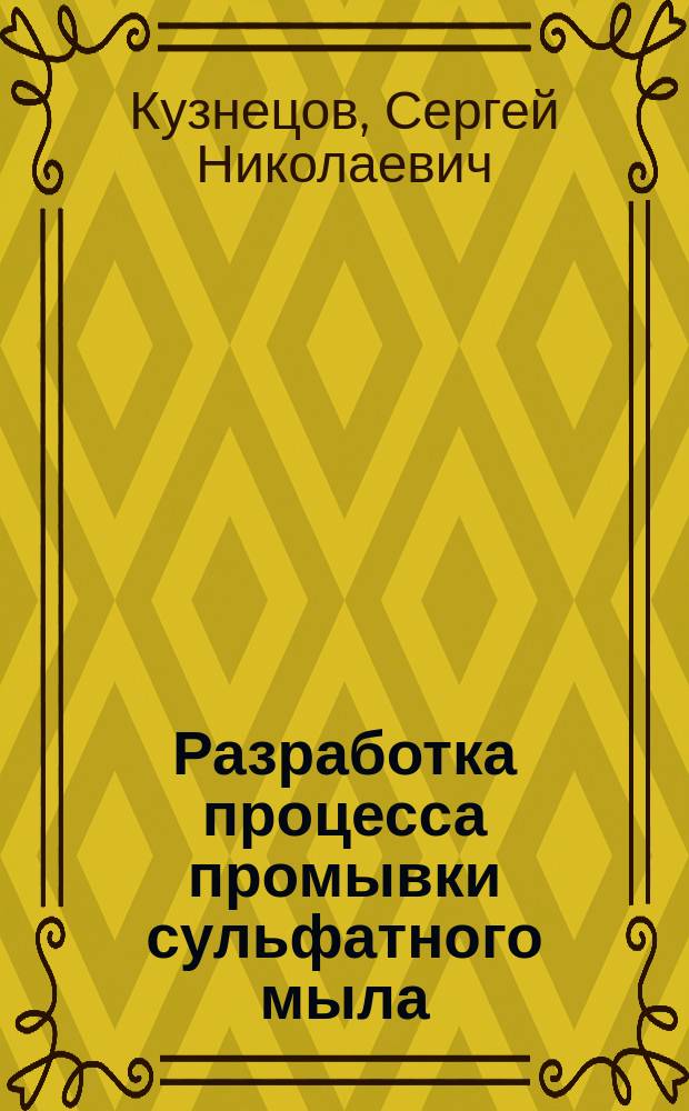 Разработка процесса промывки сульфатного мыла : Автореф. дис. на соиск. учен. степ. канд. техн. наук : (05.21.03)