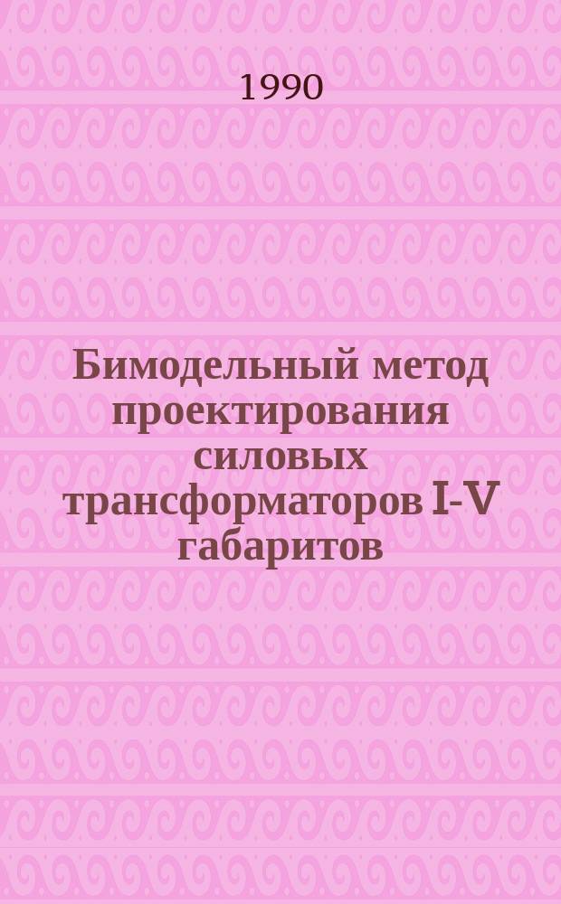 Бимодельный метод проектирования силовых трансформаторов I-V габаритов : Автореф. дис. на соиск. учен. степ. канд. техн. наук : (05.09.01; 05.13.12)