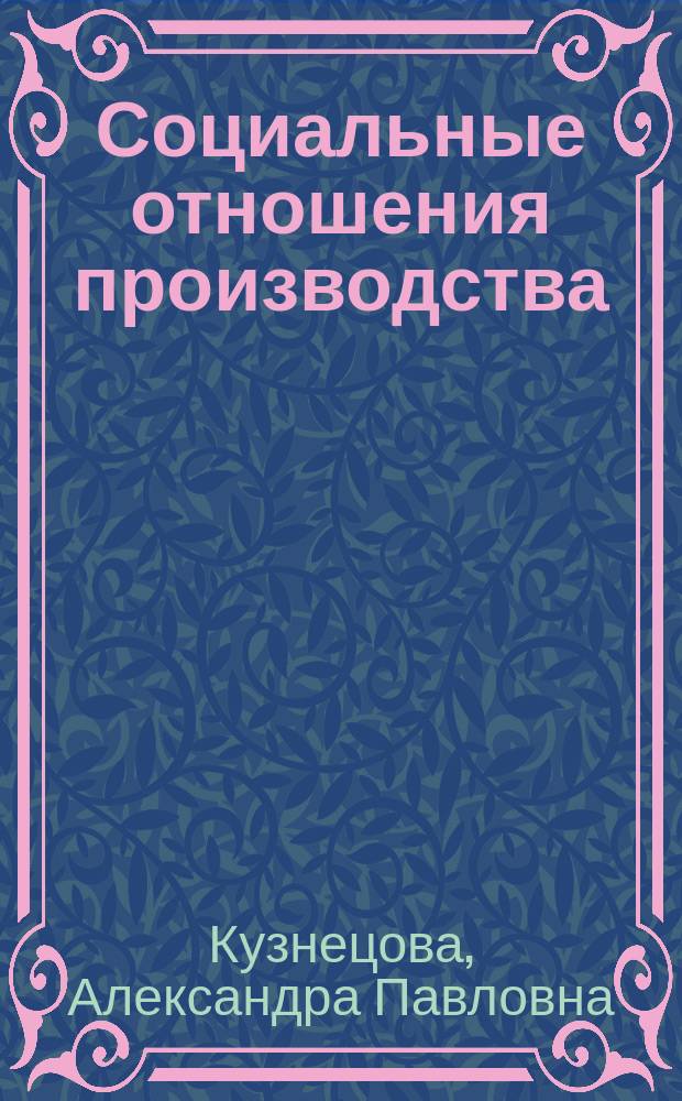 Социальные отношения производства