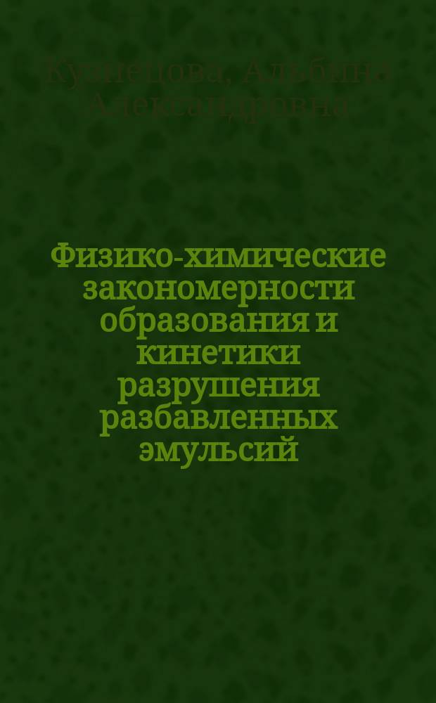 Физико-химические закономерности образования и кинетики разрушения разбавленных эмульсий : Автореф. дис. на соиск. учен. степ. канд. хим. наук : (02.00.04)