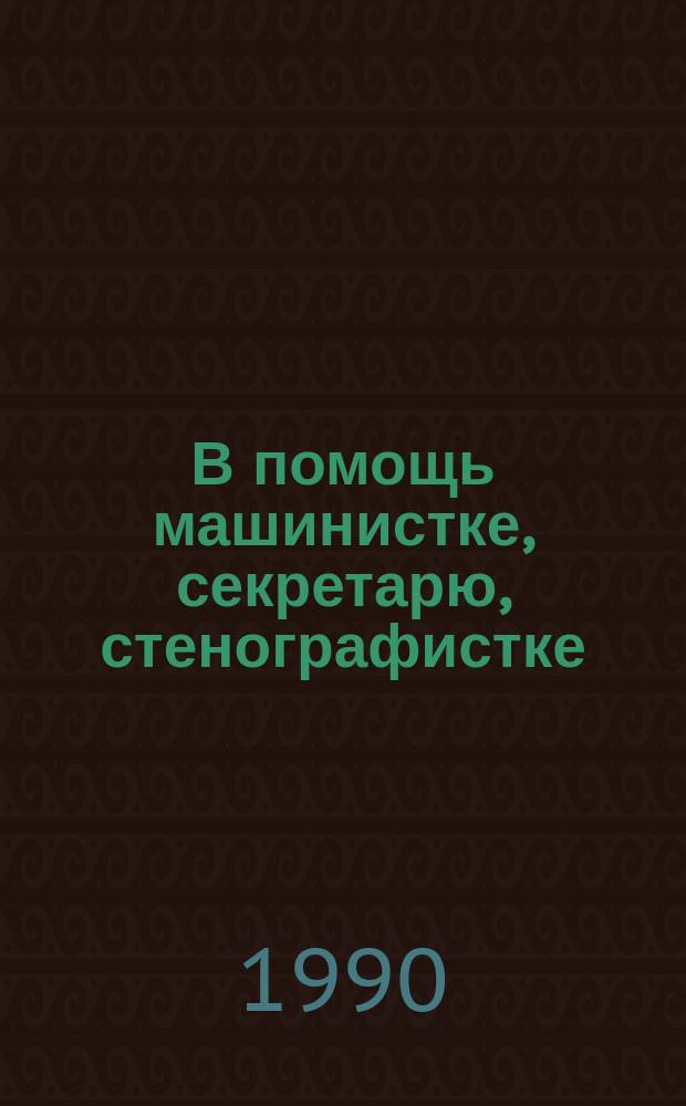 В помощь машинистке, секретарю, стенографистке