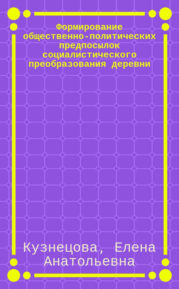 Формирование общественно-политических предпосылок социалистического преобразования деревни, 1927-1930 гг. : (На материалах парт. орг. Калуж., Брян. и Смолен. губерний) : Автореф. дис. на соиск. учен. степ. канд. ист. наук : (07.00.01)