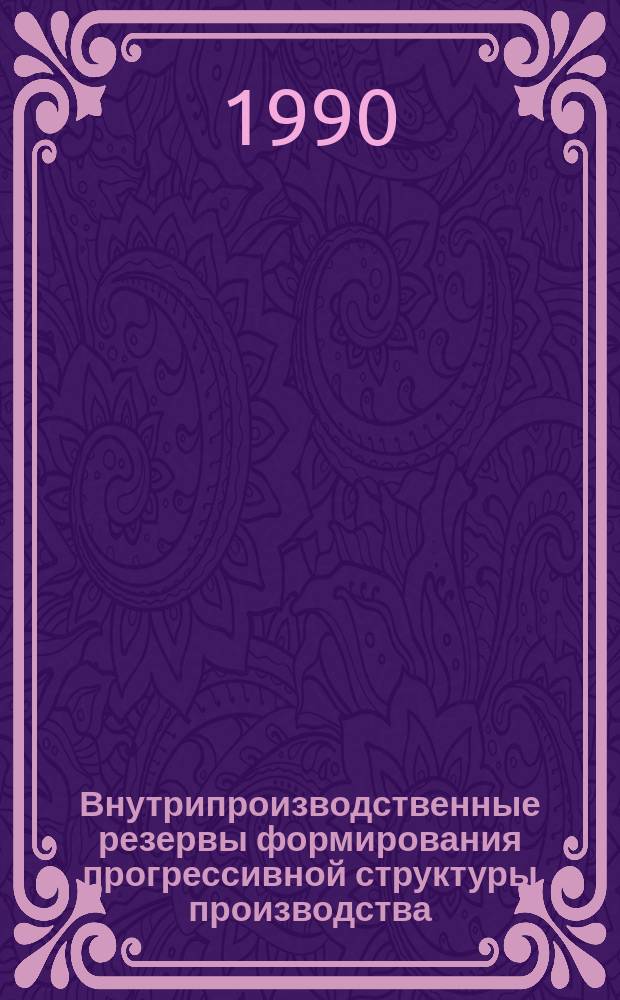 Внутрипроизводственные резервы формирования прогрессивной структуры производства : (На прим. предприятий энерг. машиностроения) : Автореф. дис. на соиск. учен. степ. канд. экон. наук : (08.00.05)