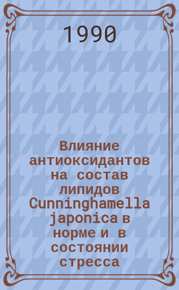 Влияние антиоксидантов на состав липидов Cunninghamella japonica в норме и в состоянии стресса : Автореф. дис. на соиск. учен. степ. канд. биол. наук : (03.00.07)