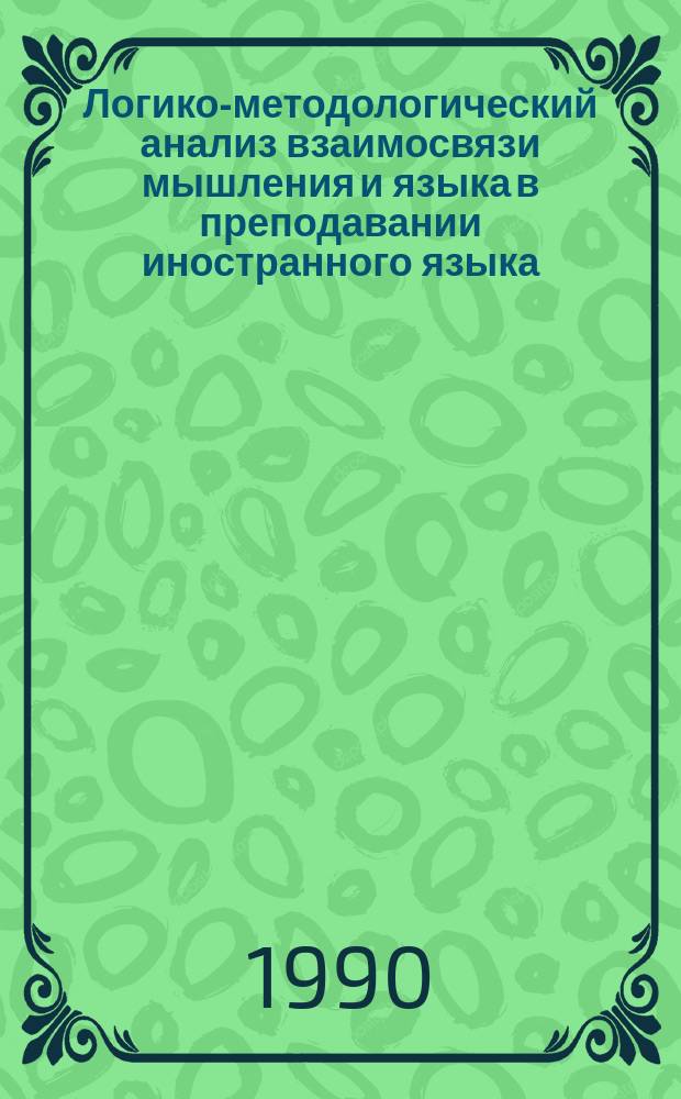 Логико-методологический анализ взаимосвязи мышления и языка в преподавании иностранного языка : (На прим. фр. яз. в воен. вузах) : Автореф. дис. на соиск. учен. степ. канд. филос. наук : (09.00.01)